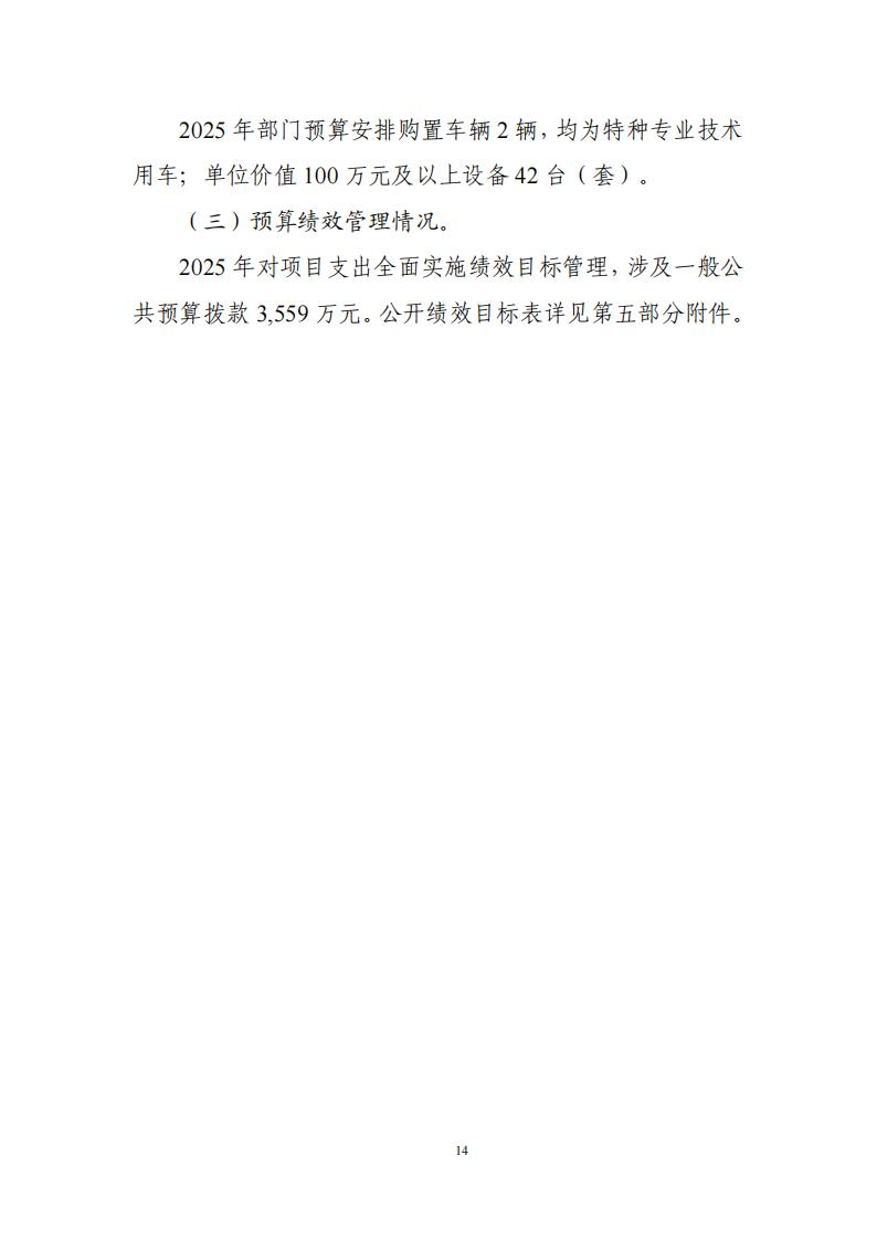 2025年部門預(yù)算公開文本 15